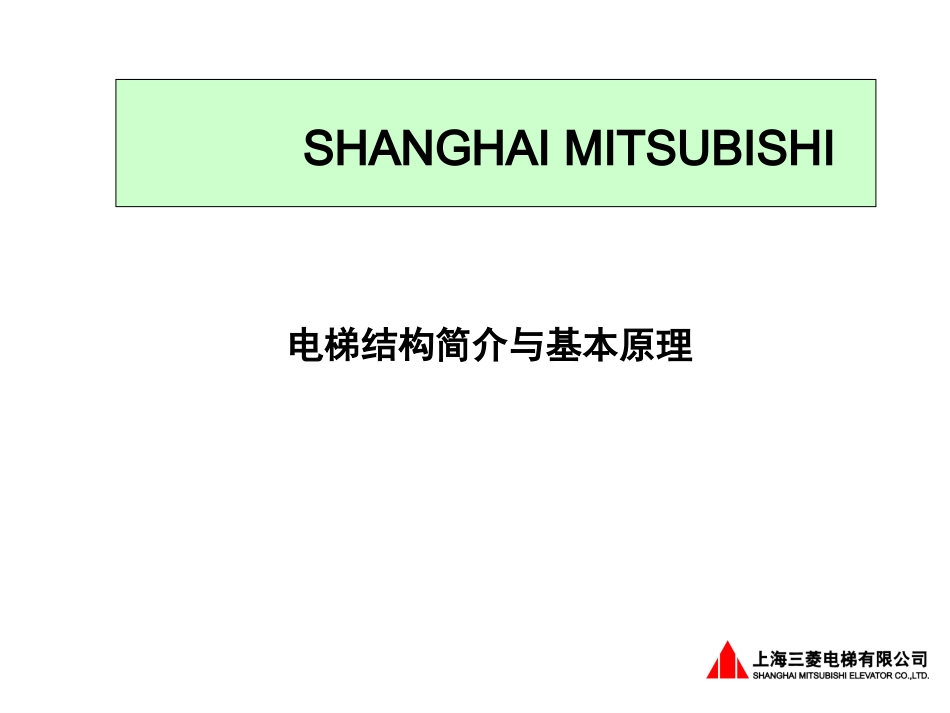 电梯基本原理与结构简介 2_第1页