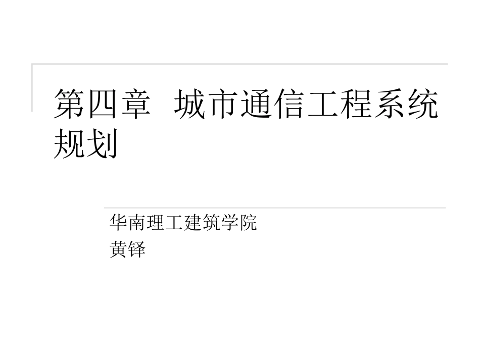 第五章 城市通信工程系统规划_第1页