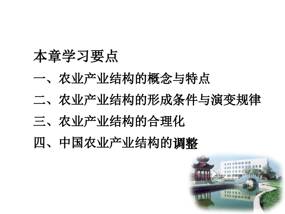 第六章  农业产业结构_第2页