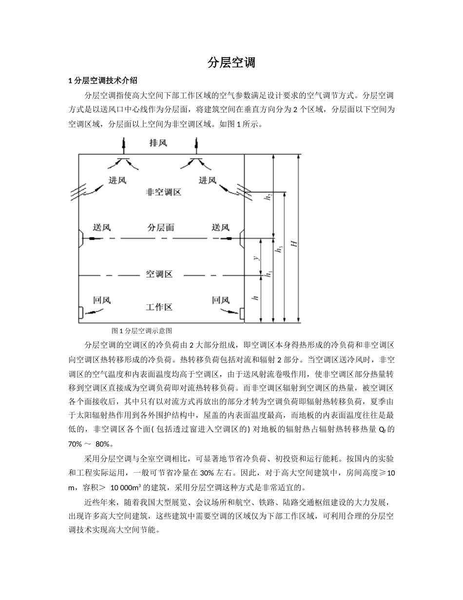 大空间分层空调_第1页
