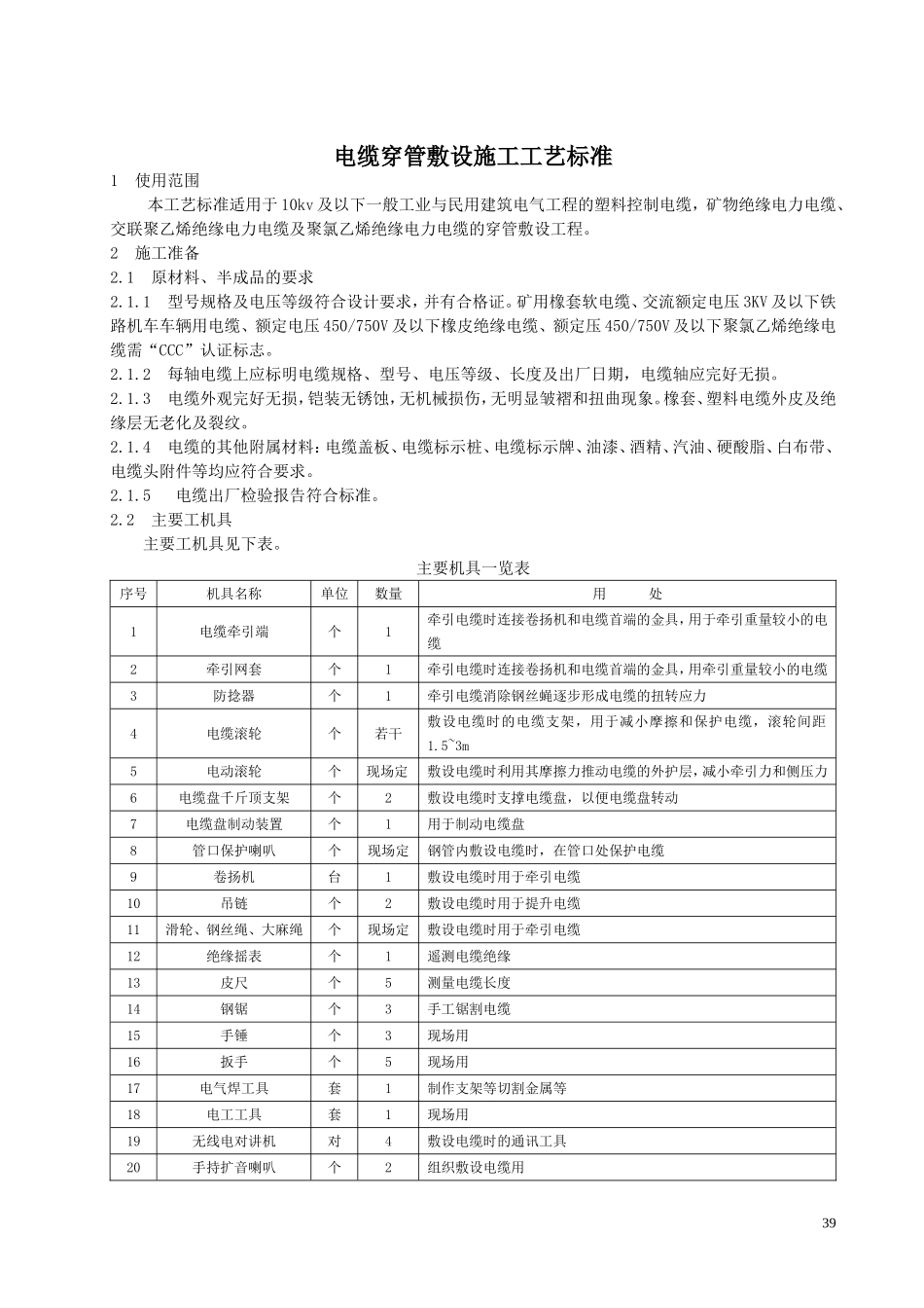电缆穿管敷设施工工艺标准_第1页