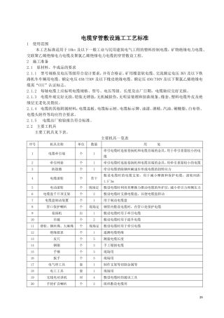 电缆穿管敷设施工工艺标准