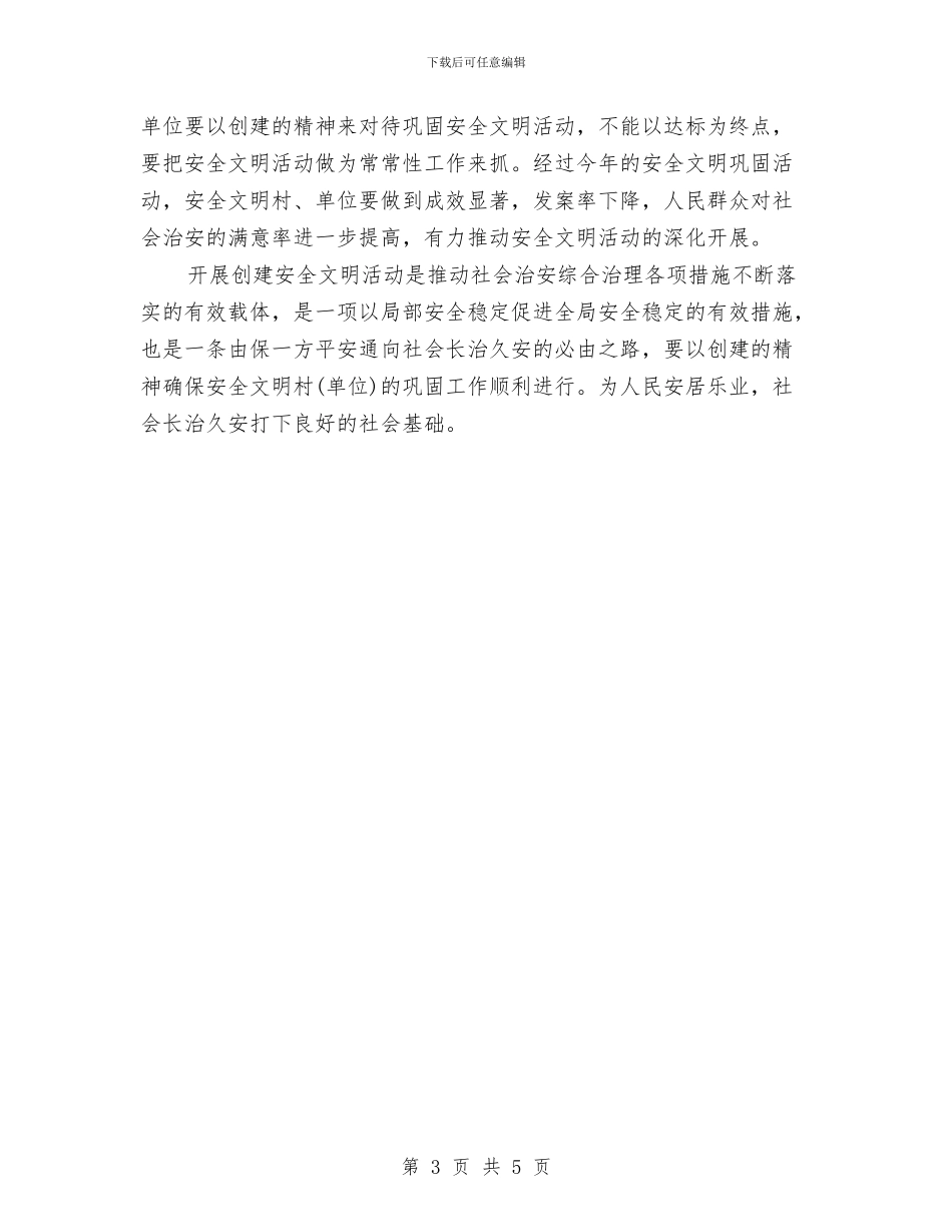 乡镇安全文明创建活动工作计划与乡镇安全生产工作总结及计划汇编_第3页