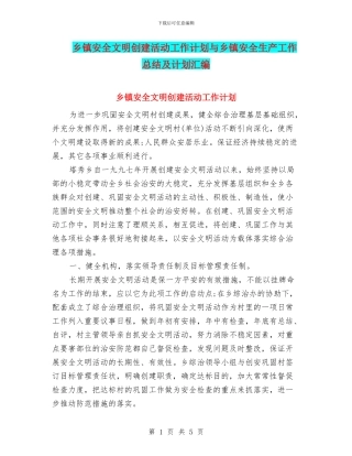 乡镇安全文明创建活动工作计划与乡镇安全生产工作总结及计划汇编