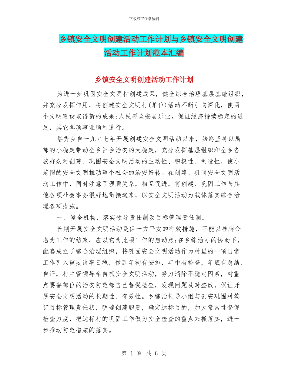 乡镇安全文明创建活动工作计划与乡镇安全文明创建活动工作计划范本汇编_第1页