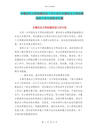 乡镇安全文明创建活动工作计划与乡镇安全文明创建活动工作计划范本汇编