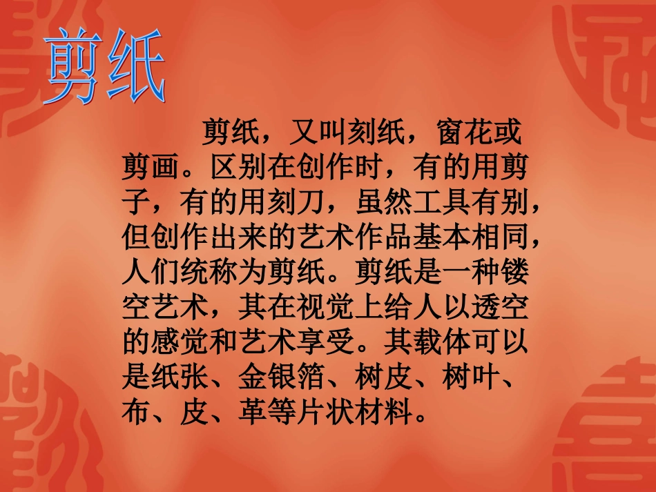 第一课剪纸欣赏剪纸ppt_第2页