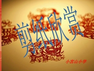 第一课剪纸欣赏剪纸ppt