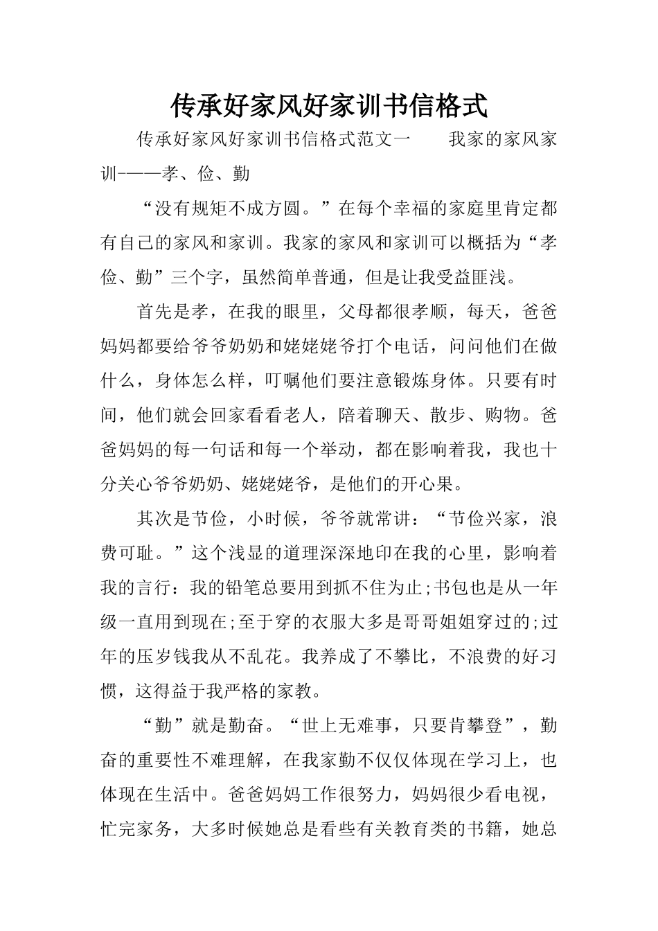 传承好家风好家训书信格式_第1页