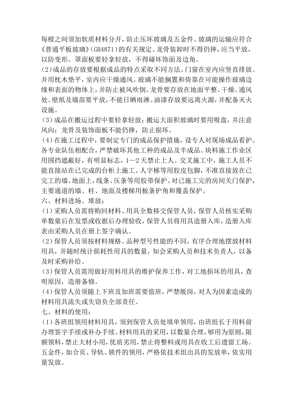 材料控制措施和环保措施_第2页