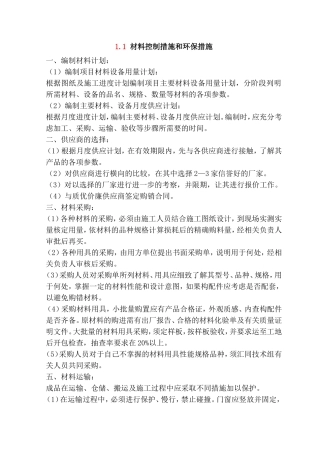 材料控制措施和环保措施