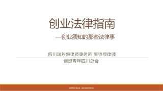 创业法律指南(创想青年)