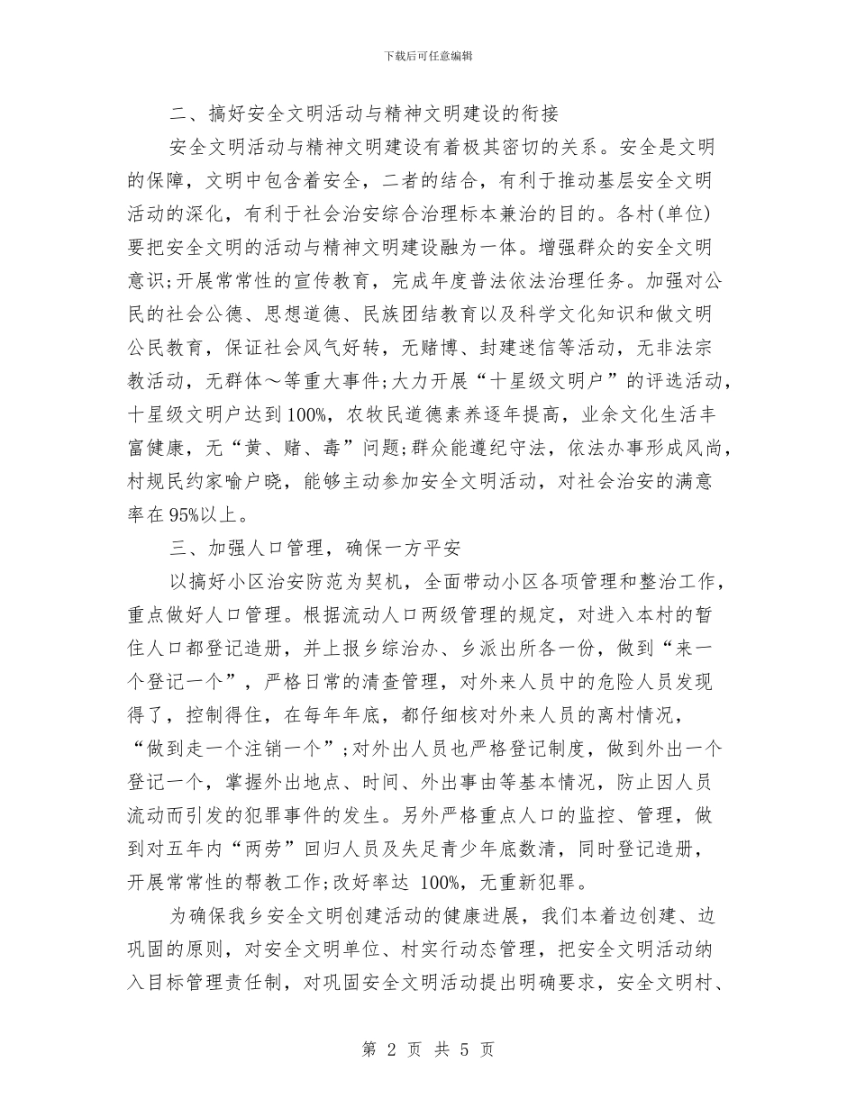 乡镇安全文明创建活动工作计划范本与乡镇安全生产2024年工作计划汇编_第2页