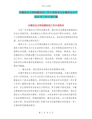 乡镇安全文明创建活动工作计划范本与乡镇安全生产2024年工作计划汇编