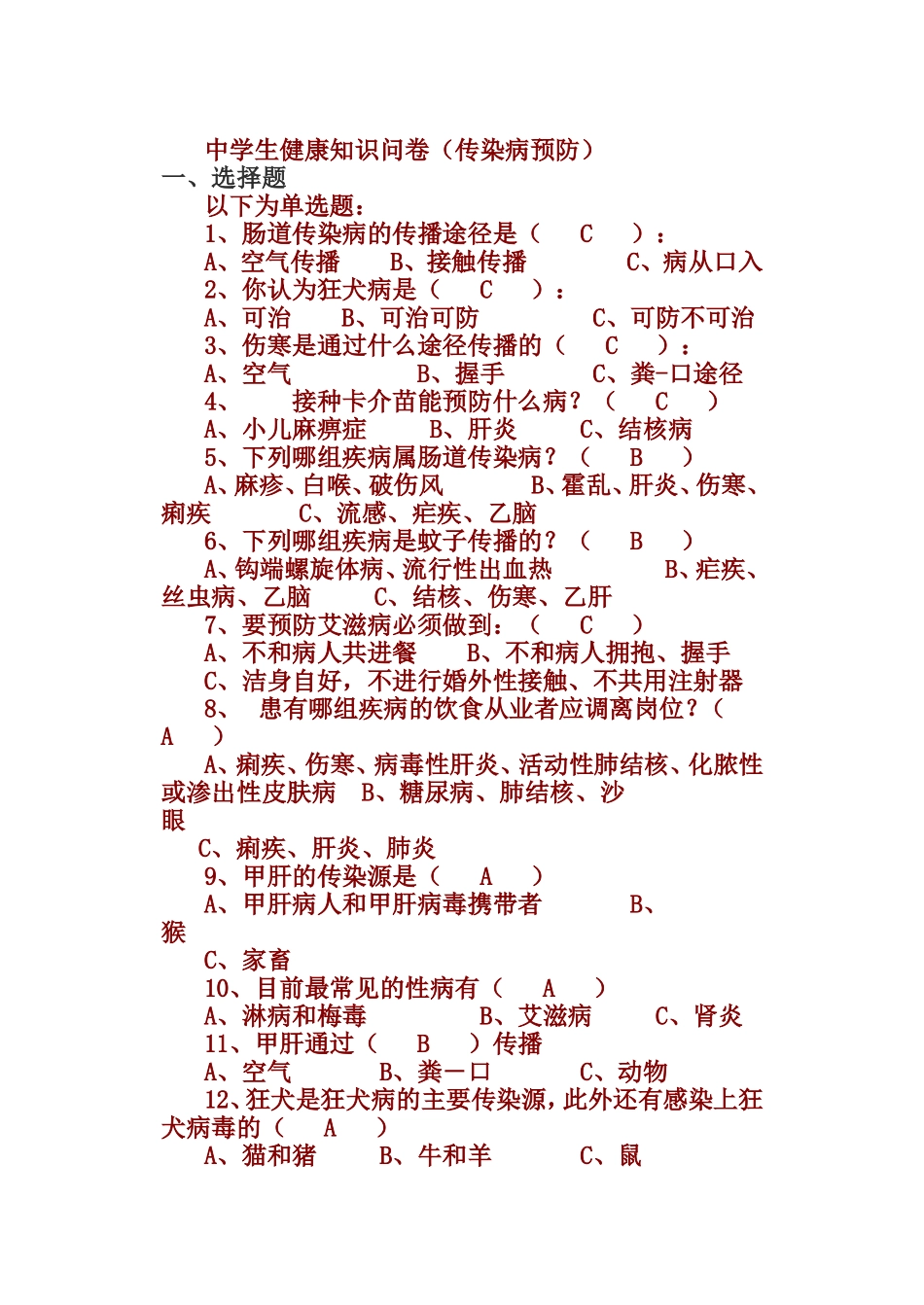 传染病预防知识问卷_第1页