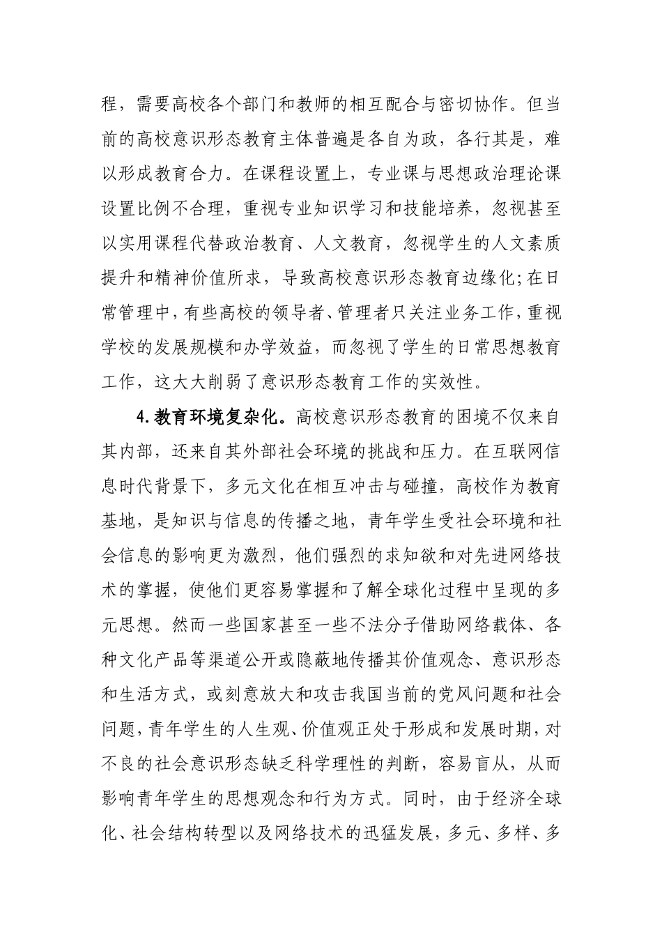 当前高校意识形态工作存在的问题及对策_第3页