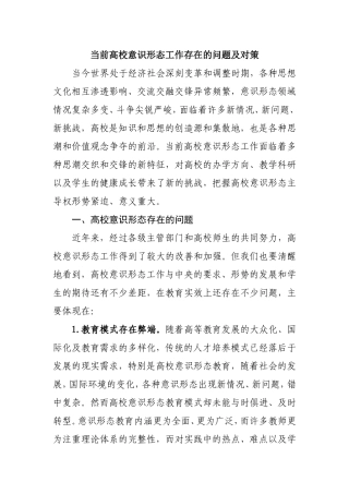 当前高校意识形态工作存在的问题及对策