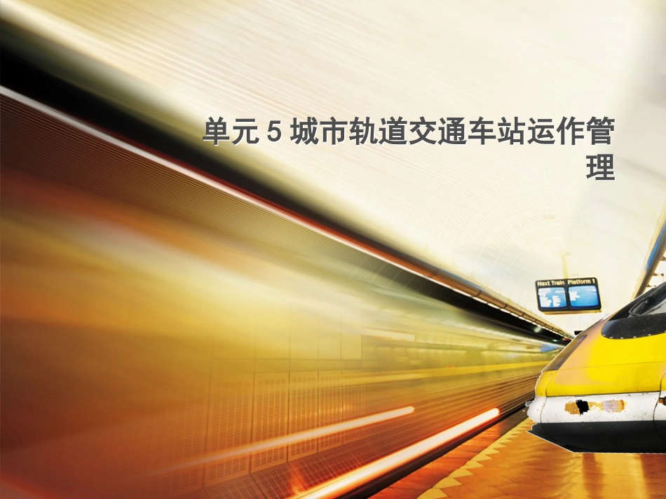 单元5 城市轨道交通车站运作管理_第1页