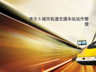 单元5 城市轨道交通车站运作管理