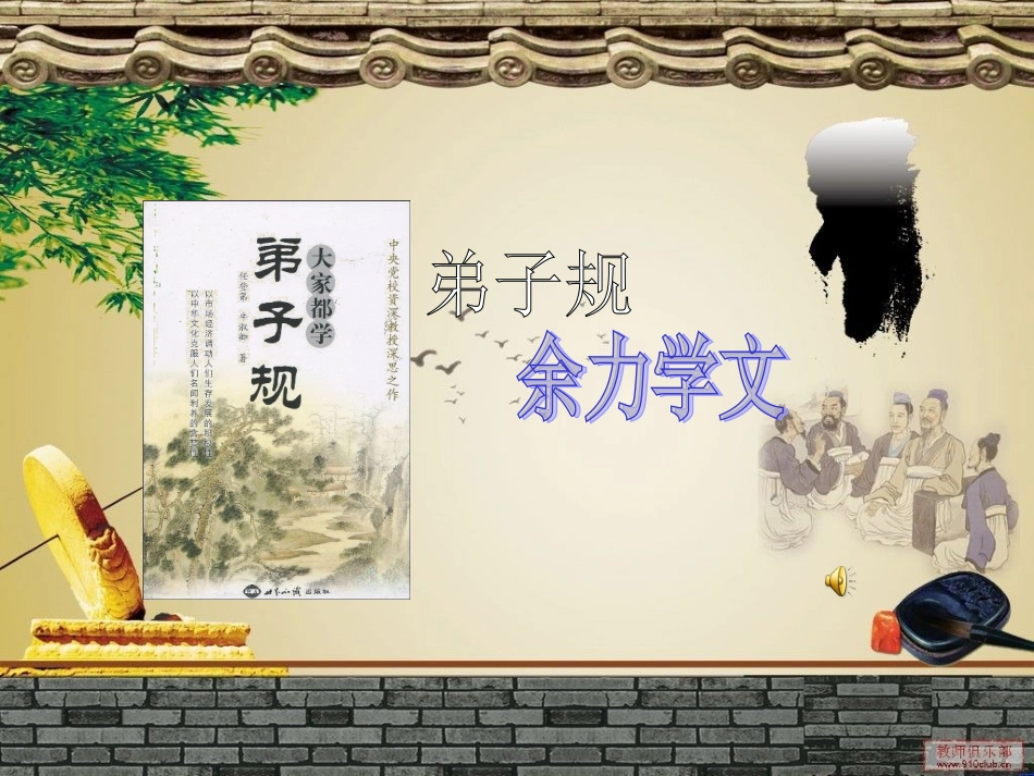 弟子规余力学文ppt2_第1页