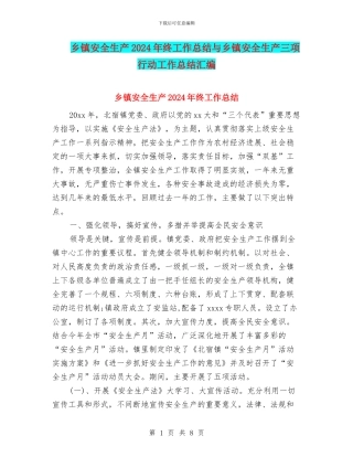 乡镇安全生产2024年终工作总结与乡镇安全生产三项行动工作总结汇编