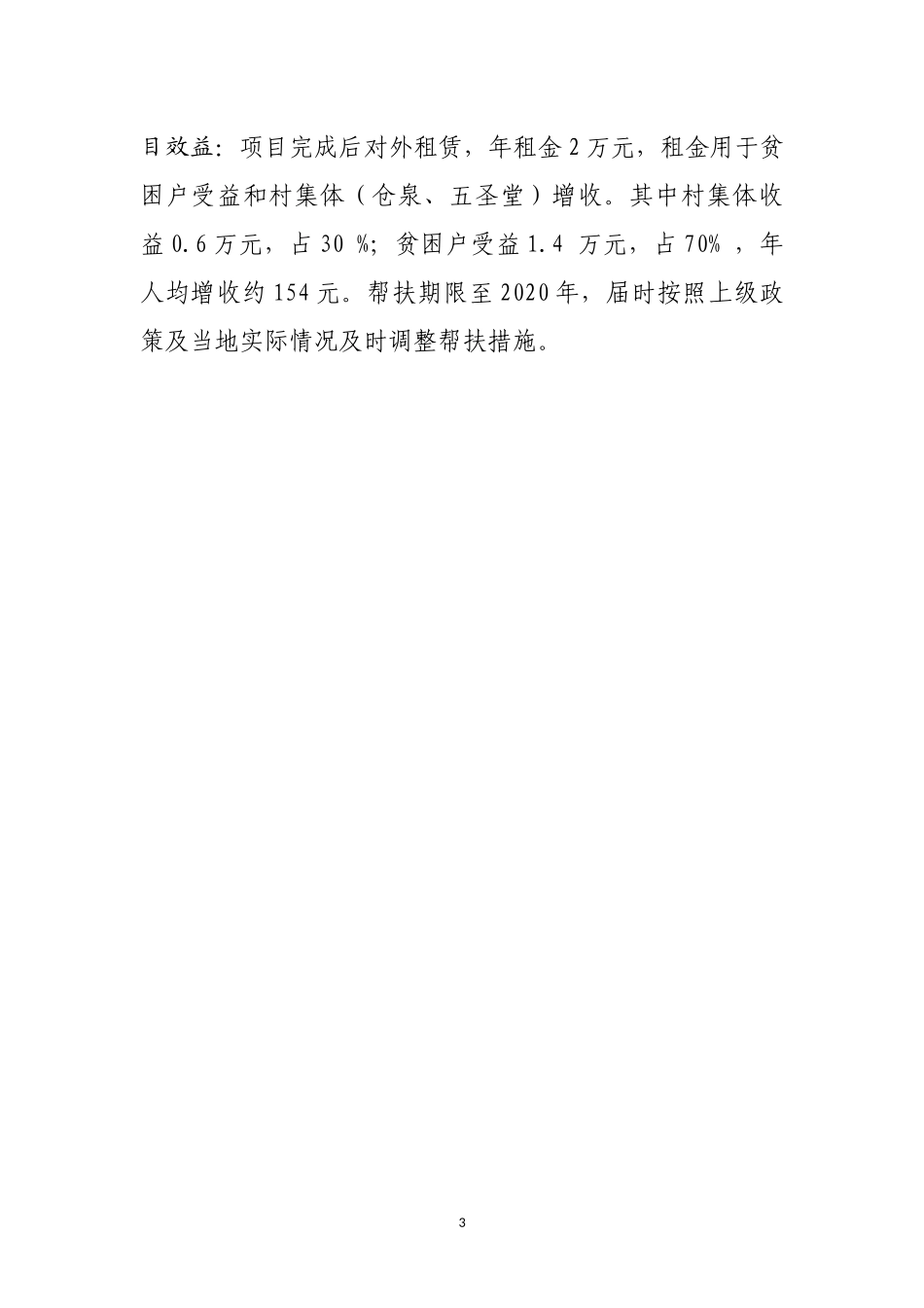 仓泉扶贫车间实施方案 (修改)_第3页