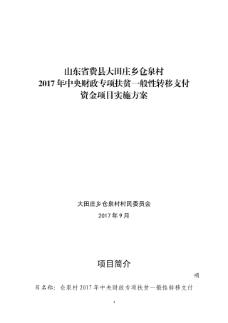 仓泉扶贫车间实施方案 (修改)