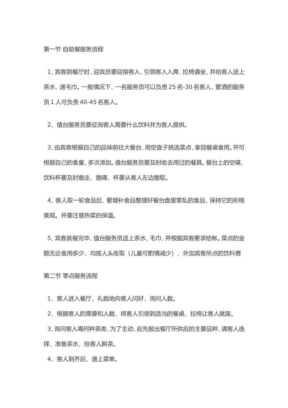 餐厅服务流程_第1页