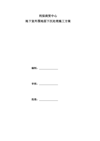 地面下沉处理方案 (2)
