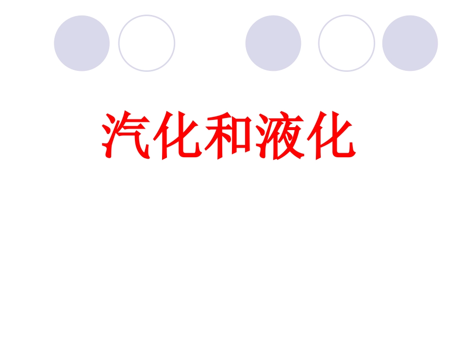 第三节汽化和液化PPT课件_第1页