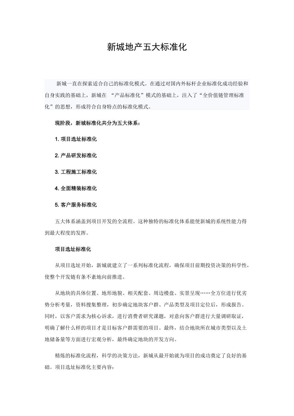 地产公司五大标准化_第1页