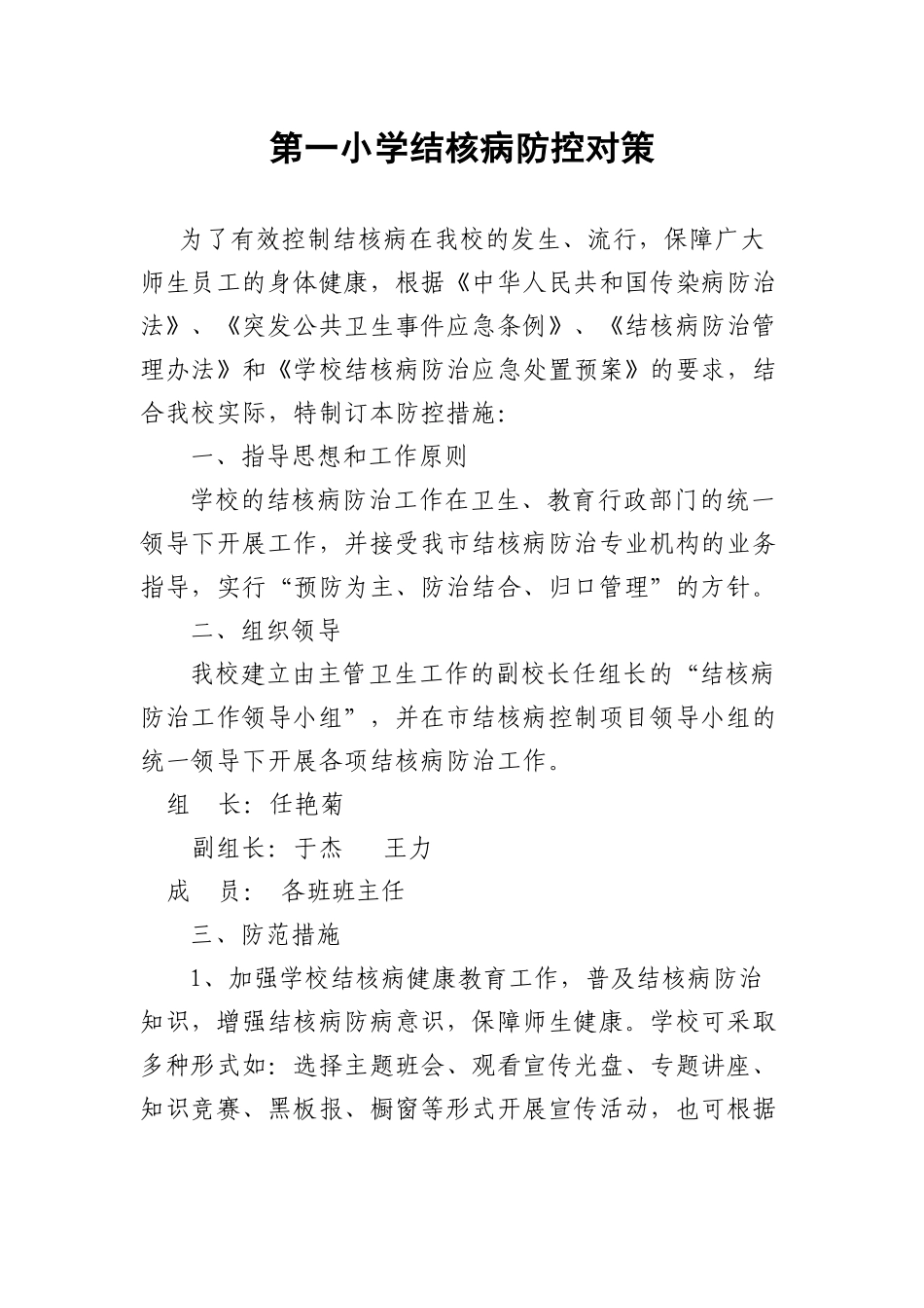 第一小学结核病防控对策_第1页