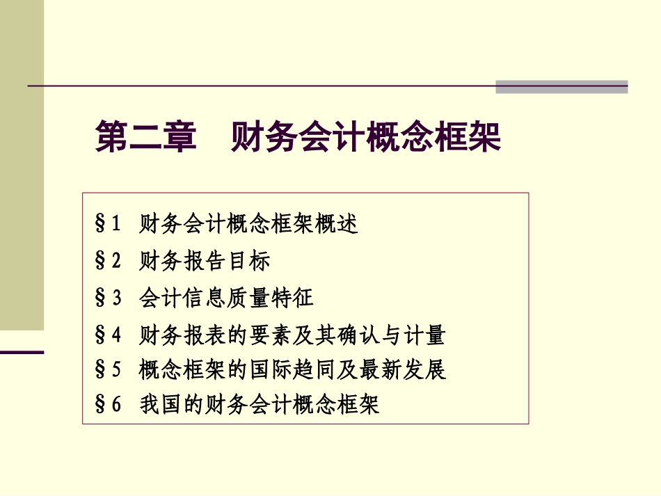 财务会计概念框架_第1页