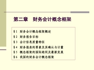 财务会计概念框架