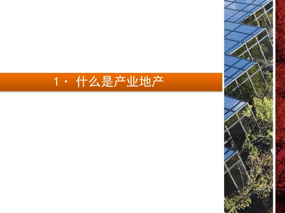 产业地产打造及案例解析_第3页