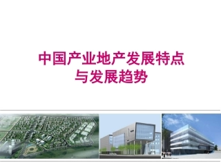 产业地产打造及案例解析