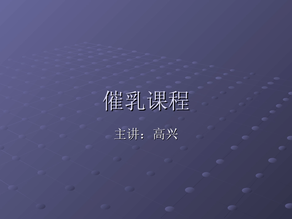 催乳师培训课程_第1页