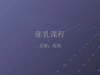 催乳师培训课程