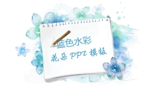 淡雅清新水彩花卉PPT模板2