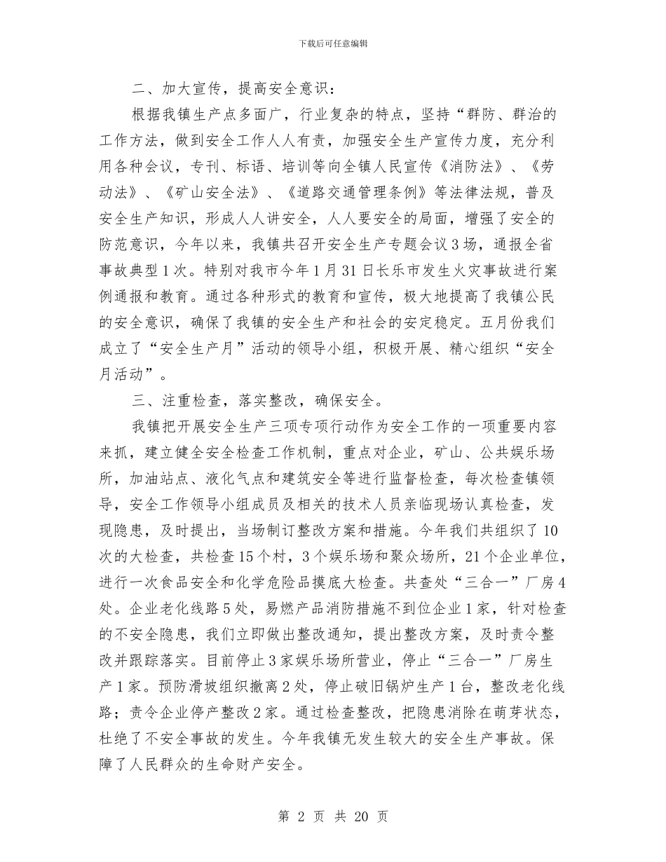 乡镇安全生产三项行动工作总结与乡镇安全生产上半年工作总结汇编_第2页
