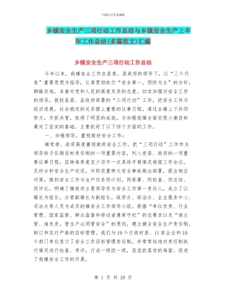 乡镇安全生产三项行动工作总结与乡镇安全生产上半年工作总结汇编
