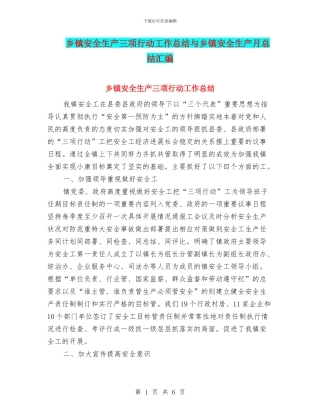 乡镇安全生产三项行动工作总结与乡镇安全生产月总结汇编