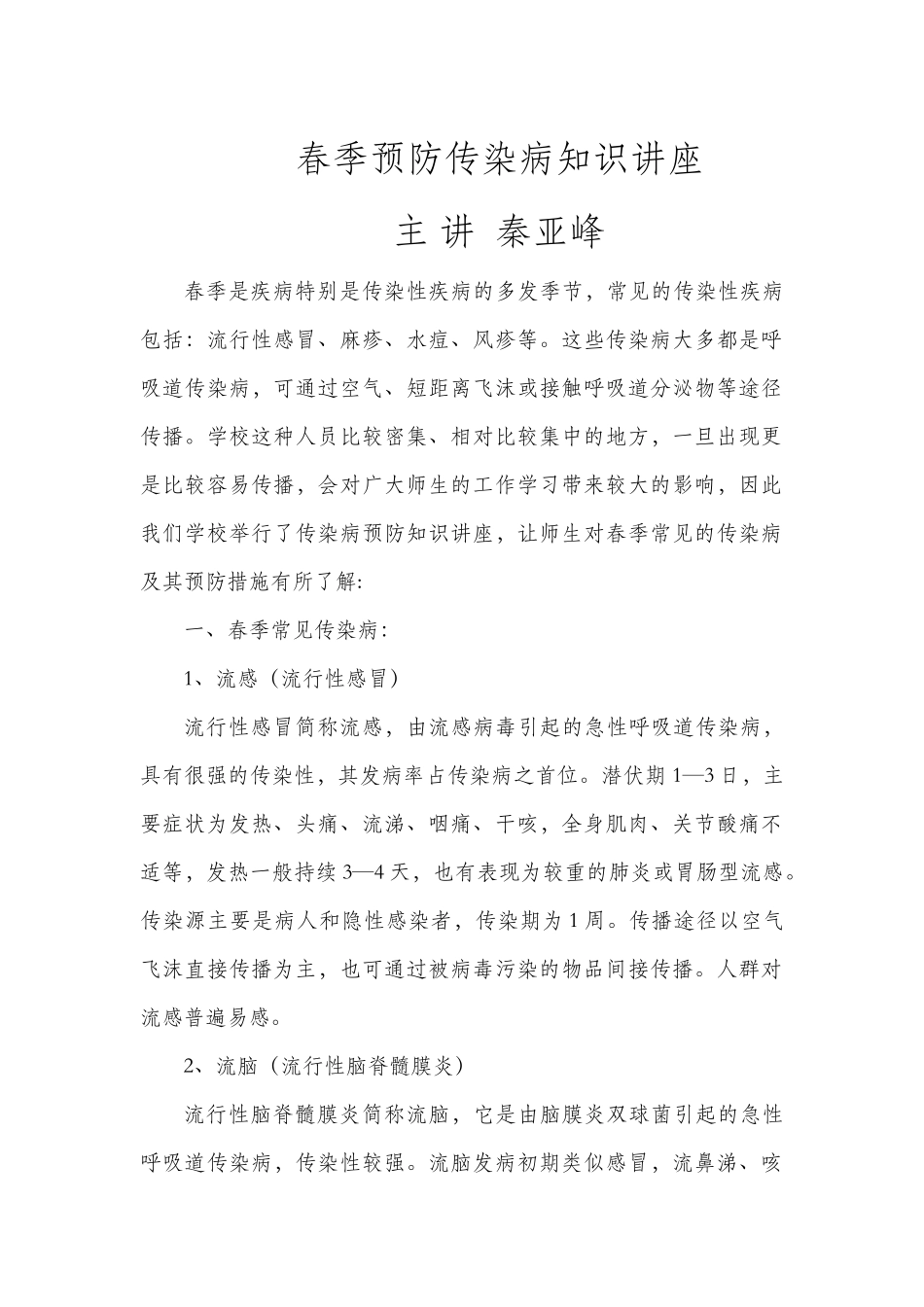 春季预防传染病知识讲座_第1页