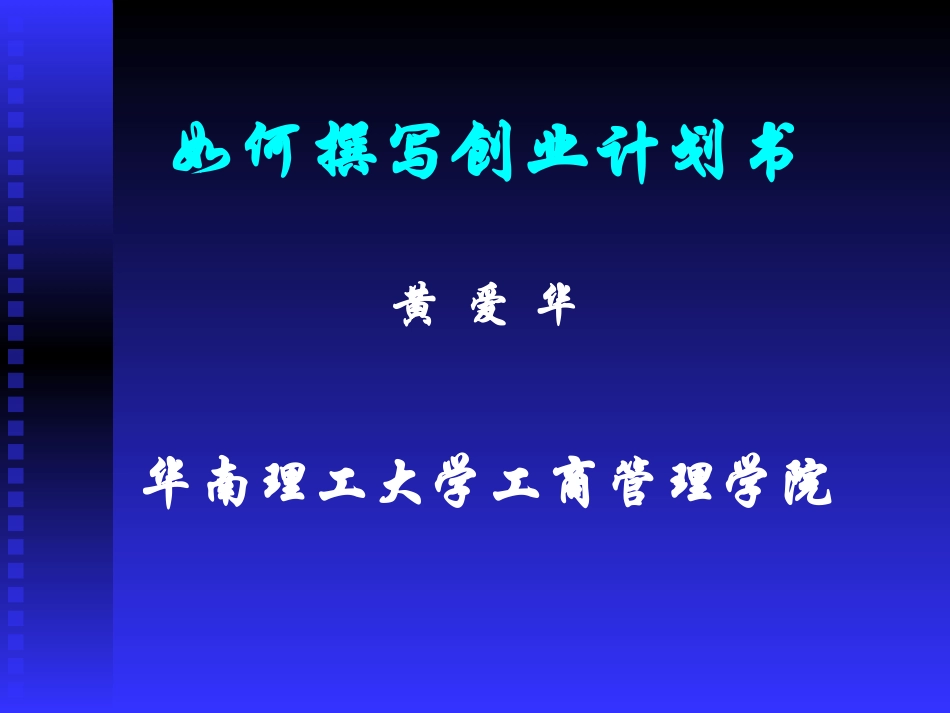 创业者如何撰写创业计划书--制定创业计划的步骤(PPT 59页)_第2页