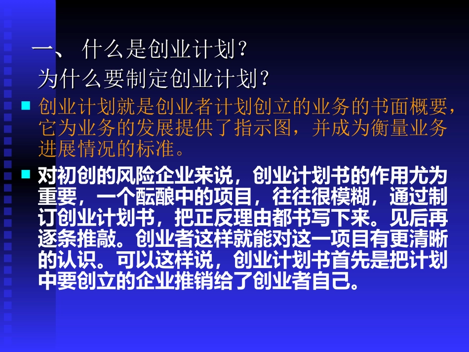 创业者如何撰写创业计划书--制定创业计划的步骤(PPT 59页)_第3页