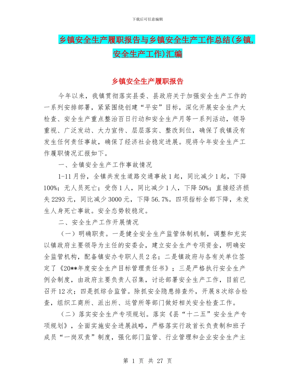 乡镇安全生产履职报告与乡镇安全生产工作总结汇编_第1页
