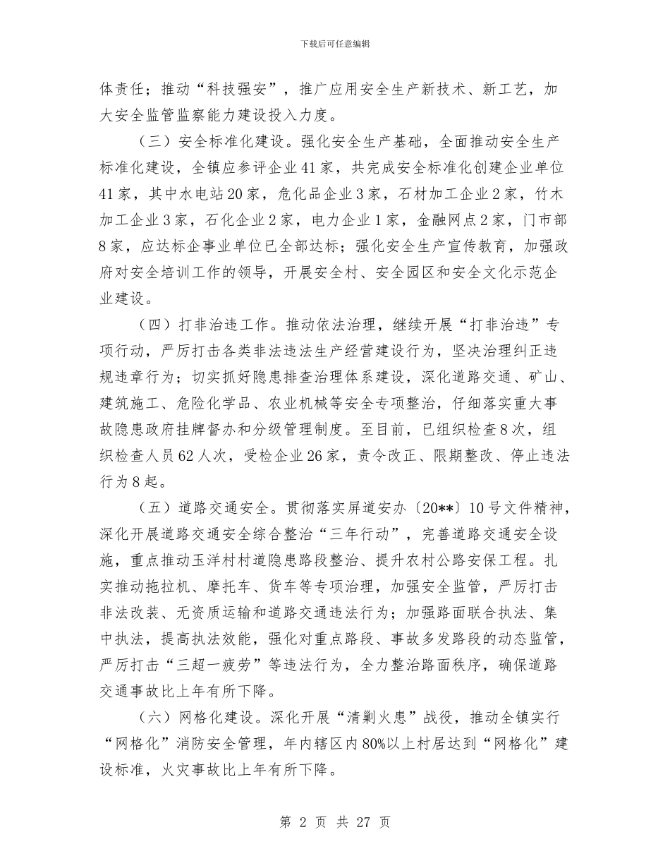 乡镇安全生产履职报告与乡镇安全生产工作总结汇编_第2页