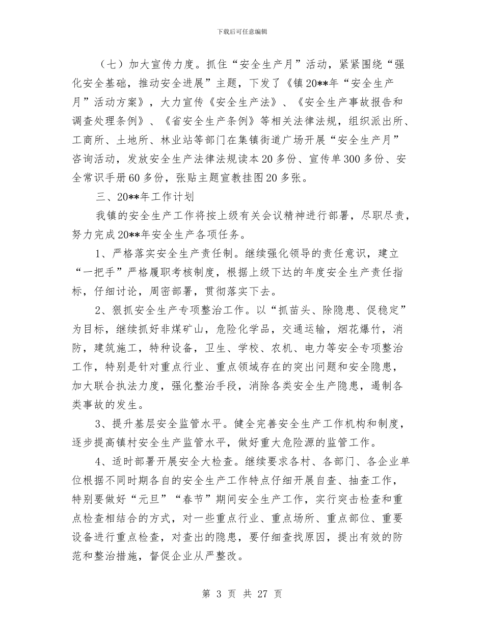 乡镇安全生产履职报告与乡镇安全生产工作总结汇编_第3页