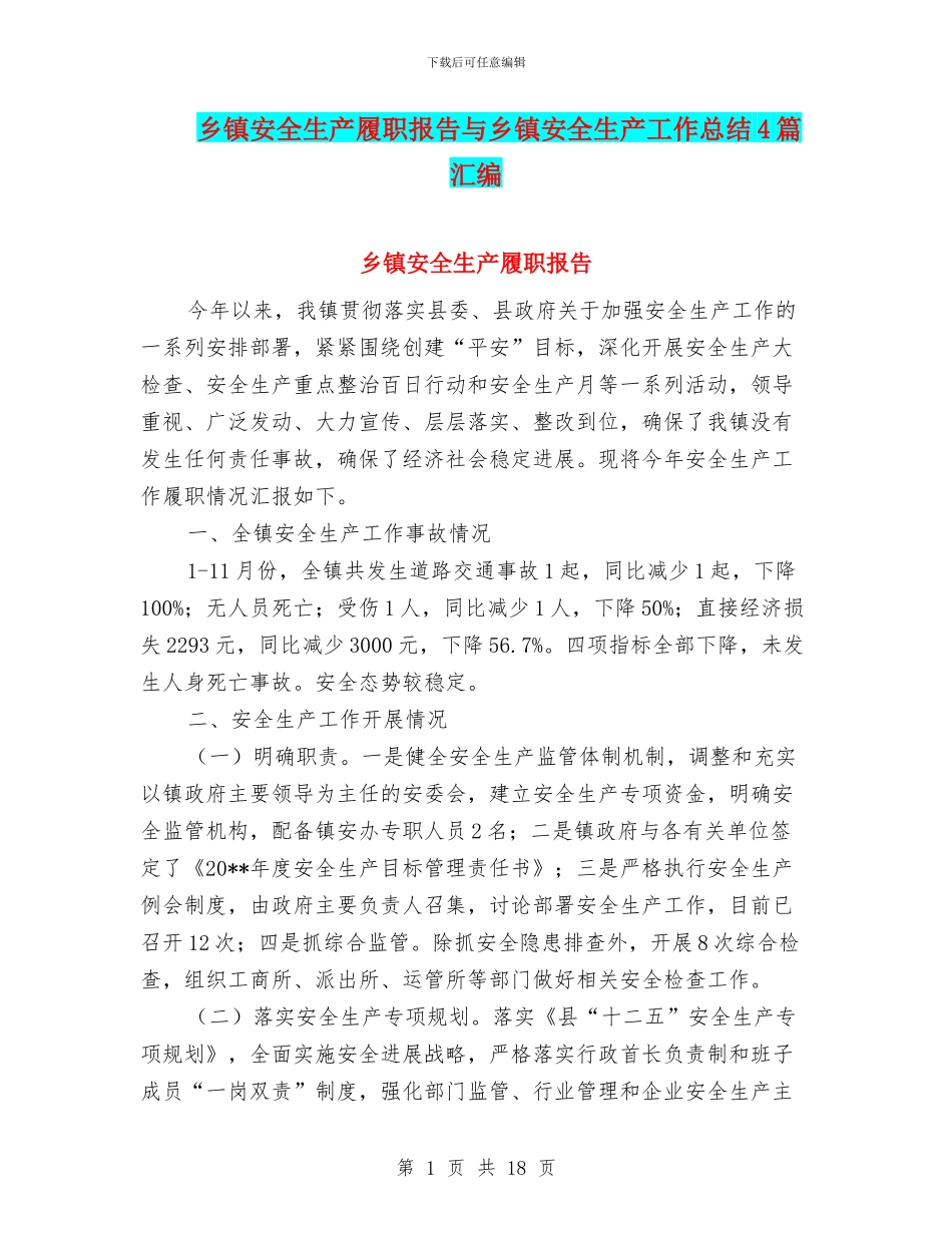 乡镇安全生产履职报告与乡镇安全生产工作总结4篇汇编_第1页