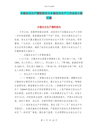乡镇安全生产履职报告与乡镇安全生产工作总结4篇汇编